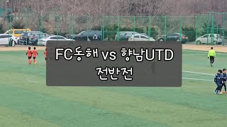 25.02.15 동해스토브리그 FC동해 vs 향남UTD U11 전반전