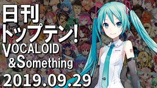 日刊トップテン！VOCALOID＆something【2019.09.29】