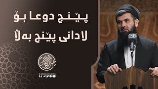 دكتۆر عبداللطیف أحمد | پێنج دوعا بۆ لادانی پێنج بەڵا