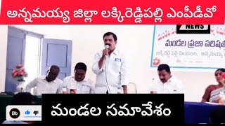 అన్నమయ్య జిల్లా లక్కిరెడ్డిపల్లె ఎంపీడీవో సభ భవనంలో మండల సమావేశం  Q5 న్యూస్ రఫీ రిపోర్టర్