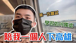 陪我學習如何獨處！高雄五日遊？第一次嘗試一個人的旅行｜差點哭出來｜vlog EP1/2