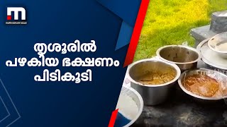 തൃശൂരിൽ പഴകിയ ഭക്ഷണം പിടികൂടി | Hotel Food Raid | Food Safety Raid