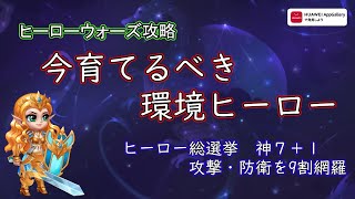 【ヒーローウォーズ攻略】今育てるべき環境ヒーロー！　ヒーロー総選挙　神７＋１　攻撃・防御を9割網羅