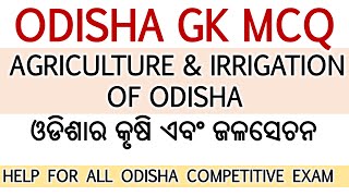 ✅ ଓଡ଼ିଆ GK କ୍ଲାସ || ODISHA GK MCQ ||ଓଡିଶାର କୃଷି ଏବଂ ଜଳସେଚନ |  || POLICE SI, CONSTABLE RI ଓ ଅମିନ 🔥