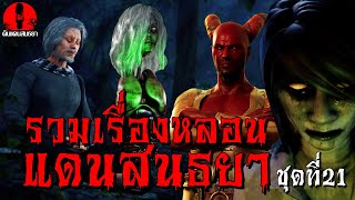 รวมเรื่องหลอนแดนสนธยา ดูกันยาวๆ | ชุดที่21