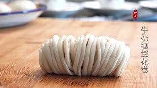 『Eng Sub』👍【盘丝花卷 · 牛奶味】手撕吃法 孩子超喜欢Steamed bread rolls【田园时光美食2018 082】