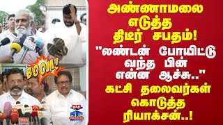 அண்ணாமலை எடுத்த திடீர் சபதம்!\