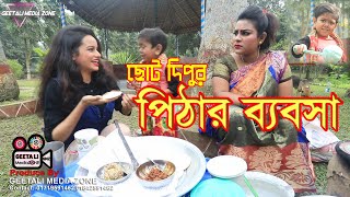 ছোট দিপুর পিঠার ব্যবসা । Chotu Dipu Pithar Bebsha । ছোট দিপু । Chotu Dipu । Bangla Comedy 2020 । GMZ