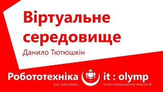 Віртуальне середовище: імпортуємо робота в Virtual Robotics Toolkit