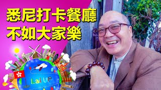 悉尼主題打卡餐廳都不如大家樂《拉住爸爸去旅行 - 澳洲》Ep.19