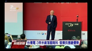 不去美國了 台積電3奈米廠落腳南科 20170929 公視晚間新聞