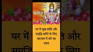 घर में सुख शांति और समृद्धि के लिए मल मास में करें यह उपाय #horoscope #jyotish #astrology #upay