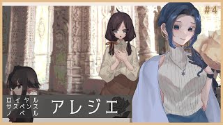 【#アレジエ #4】君たちは何者？【雪代莉々華 / #Vtuber】