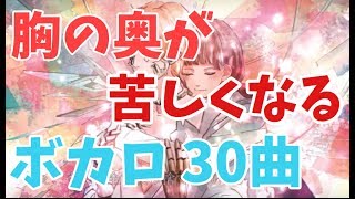 胸の奥が苦しくなる感動ボカロメドレー【30曲】