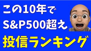 【リターン9倍超】S\u0026P500に勝った投信に共通する特徴