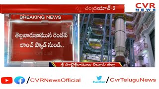 నేడు నింగిలోకి దూసుకెళ్లనున్న చంద్రయాన్ -2 | Countdown for Chandrayaan-2 begins in Sriharikota |CVR