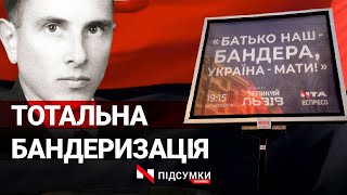 Бандеризація України. Як патріотична ідеологія шириться інформаційним простором нашої країни