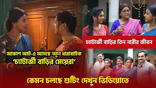 ‘চ্যাটার্জী বাড়ির মেয়েরা’ আসছে আকাশ আট-এ | New Serial Chatterjee Barir Meyera | Aakash Aath