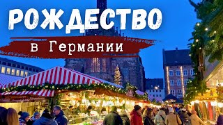 РОЖДЕСТВЕНСКИЕ ТРАДИЦИИ в Германии: что готовят и как празднуют Рождество | Главная ярмарка Германии