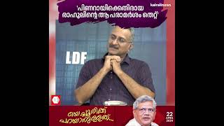 'ആ പരാമര്‍ശം തെറ്റ്, രാഹുലിനെ അയോഗ്യനാക്കിയപ്പോള്‍ പ്രതിഷേധിച്ചയാളാണ് പിണറായി': സീതാറാം യെച്ചൂരി