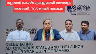 ന്യൂ ജൻ കോഴ്സുകളുമായി ലയോളാ, അദാനി TCS ധാരണ #LOYOLA collage