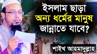 ইসলাম ছাড়া অন্য কোন ধর্মের মানুষ কি জান্নাতে যাবে? | শায়খ আহমাদুল্লাহ | shaikh ahmadullah new waz