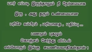 யார்  எப்படி  இருந்தாலும்  நீ நேர்மையாக  இரு