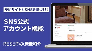 【予約サイトとSNSを紐づけ！】SNS公式アカウント機能【RESERVA機能紹介】