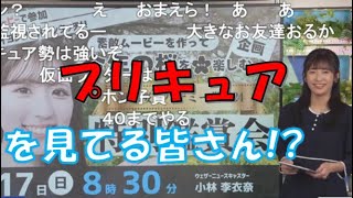 【山岸愛梨】🍙っ「プリキュアを見てる事を知ってるあいりん(ニコ生コメ有り)」