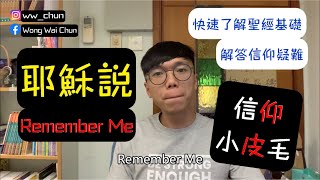 【信仰小皮毛】耶穌話Remember Me (聖餐)