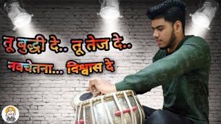 | तू बुद्धी दे तू तेज दे -प्रार्थना |  |Tu buddhi de tu tej de Tabla cover|  |By AKASH SALUNKHE| #9