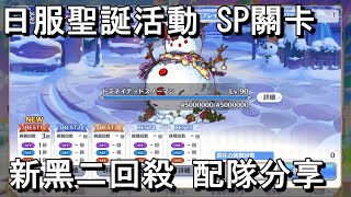 日服聖誕活動 SP關卡 新黑二回殺 配隊分享【超異域公主連結☆Re:Dive】