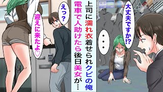 【漫画】上司に濡れ衣を着せられ会社をクビになりニートの俺→ある日、満員電車でボロボロの女性を助けたら後日美女がやってきて...【恋愛漫画ハチクマ】【恋愛マンガ動画】