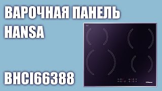 Электрическая варочная панель Hansa BHCI66388