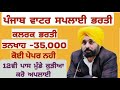 ਜਲ ਵਿਭਾਗ ਭਰਤੀ 2024 punjab water department recruitment 2024 punjab govtjobs 2024 punjab govt vacancy