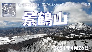 景鶴山（2021.4.26）尾瀬の奥地にある300名山を山スキーで登る