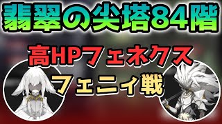 【白夜極光】翡翠の尖塔84階 攻略動画【ゆっくり実況】