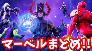 シーズン４前に必見！！マーベル×フォートナイトのストーリー完全まとめ【フォートナイト】