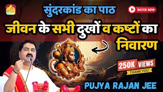 🔴|| सुंदरकांड का पाठ जीवन के सभी दुखों व कष्टों का निवारण - जरुर सुने! || #mantra #bhakti #trending