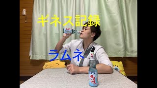 【ギネス挑戦】【早飲み】ラムネ早飲みギネス挑戦した結果...