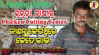 କୁକୁଡ଼ା ଚାଷୀ ରୁ cutting center (Poultry farming in odisha).