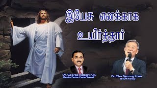 இயேசு எனக்காக உயிர்த்தார் || Easter Message by  Pr. Chu  Byoung Hwa (South Korea) || #PraiseTower