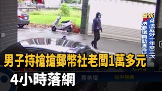 男子持槍搶郵幣社老闆1萬多元　 4小時落網－民視新聞