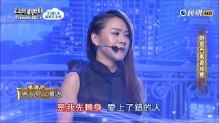 2017.09.02 台灣那麼旺【明星百萬資格賽】楊蒨時 戀上另一個人