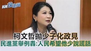 快新聞／柯文哲拋少子化政見　民進黨舉例轟：人民希望他少說謊話－民視新聞