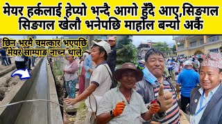 मेयर हर्कलाई हेप्यो भन्दै आगो हुँदै आए,सिङगल सिङगल खेलौ भनेपछि माहोल बन्यो अर्कै,खुसिले नाच्न थाले