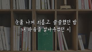 [누구나 시 하나쯤 가슴에 품고 산다] 김선경 엮음ㅣ잠이 오지 않는 밤, 오디오북 ASMRㅣ20분 안에 잠드는 책 읽어주는 영상