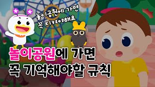 🎡놀이공원에 갈 때 잊지 말아야 할 것🎠규칙지키기✔️안전하고 재미있게 놀이공원을 즐겨봐요🤡