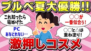 【有益】私たちの季節に今から備えよう！ブルべ夏大優勝コスメ！【ブルべ夏】