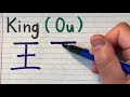 Stroke order of King in Japanese Kanji - How to write and pronounce Japanese Kanji 王